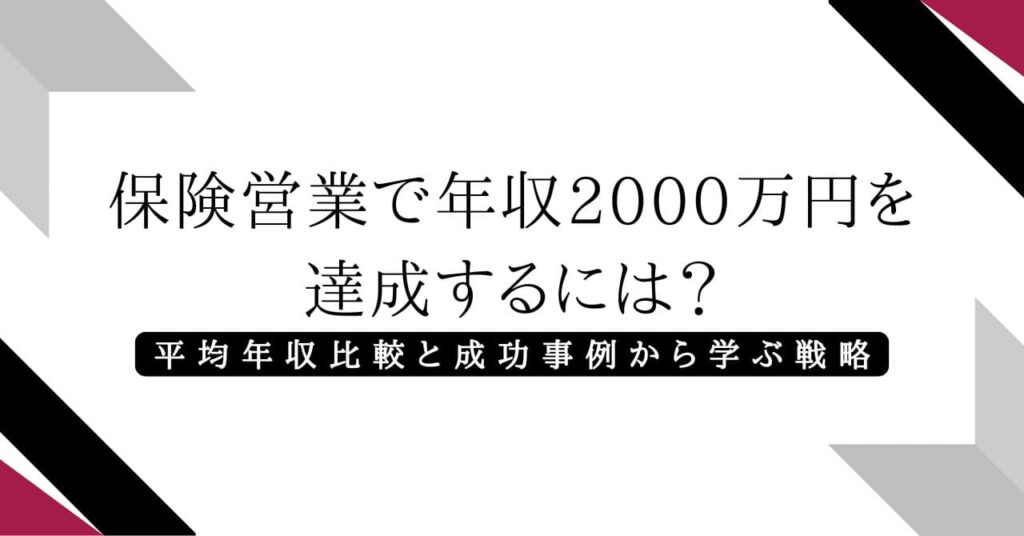 保険営業で年収2000万円を達成するには？平均年収比較と成功事例から学ぶ戦略