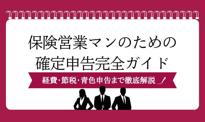 保険営業マンのための確定申告完全ガイド｜経費・節税・青色申告まで徹底解説
