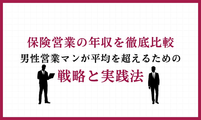 保険営業の年収を徹底比較｜男性営業マンが平均を超えるための戦略と実践法