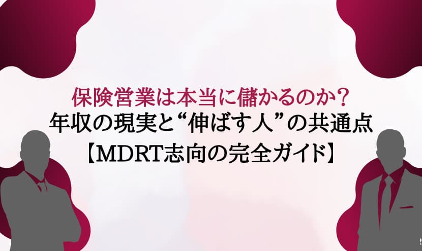 保険営業は本当に儲かるのか？年収の現実と“伸ばす人”の共通点【MDRT志向の完全ガイド】