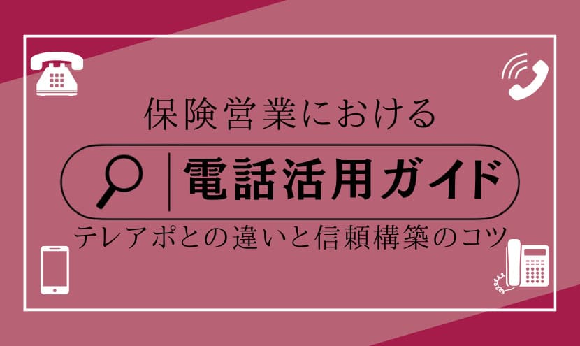 保険営業における電話活用ガイド【テレアポとの違いと信頼構築のコツ】