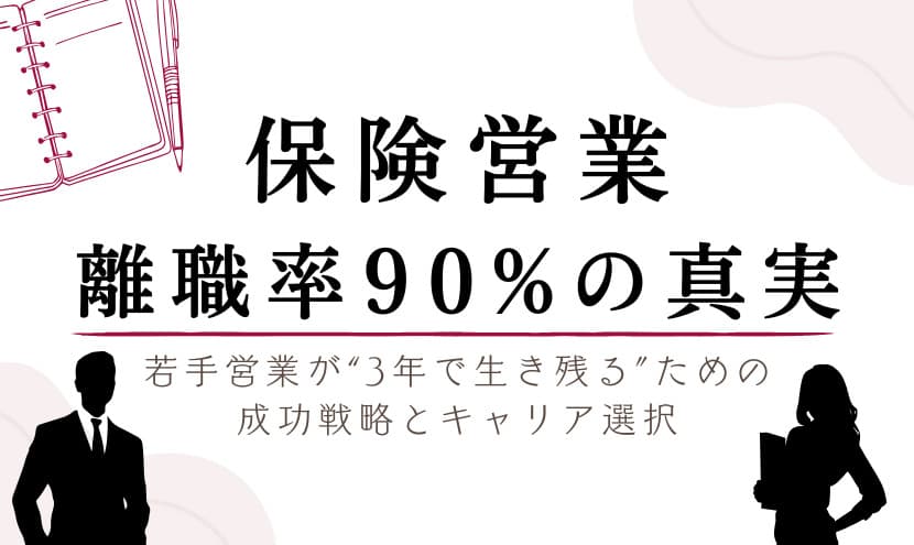 保険営業の離職率90%の真実｜若手営業が“3年で生き残る”ための成功戦略とキャリア選択
