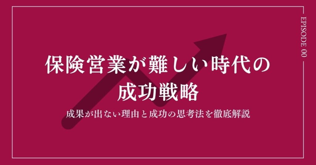 保険営業が難しい時代の成功戦略|成果が出ない理由と成功の思考法を徹底解説