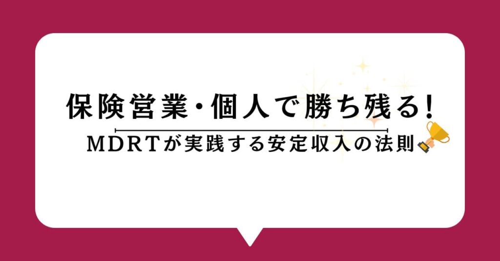 保険営業・個人で勝ち残る！MDRTが実践する安定収入の法則