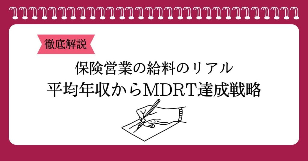 保険営業の給料のリアル｜平均年収からMDRT達成戦略まで徹底解説