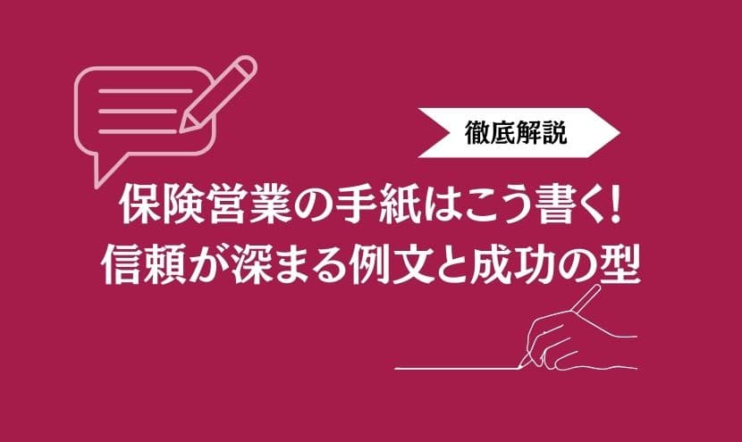 保険営業の手紙はこう書く!信頼が深まる例文と成功の型を徹底解説