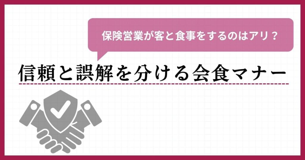 保険営業が客と食事をするのはアリ？信頼と誤解を分ける会食マナー完全ガイド