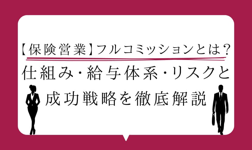【保険営業】フルコミッションとは？仕組み・給与体系・リスクと成功戦略を徹底解説