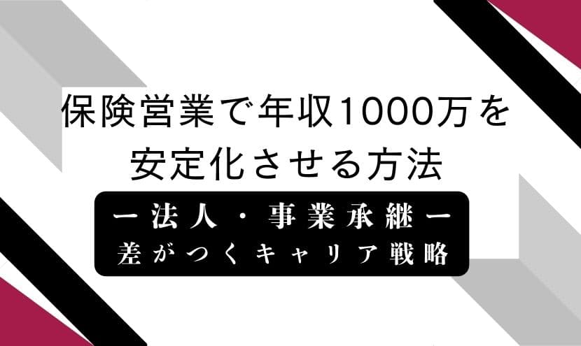 保険営業で年収1000万を安定化させる方法|法人・事業承継で差がつくキャリア戦略