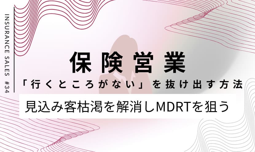 保険営業で「行くところがない」を抜け出す方法｜見込み客枯渇を解消しMDRTを狙う年収アップ戦略