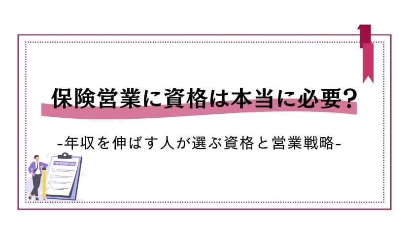 保険営業に資格は本当に必要？年収を伸ばす人が選ぶ資格と営業戦略