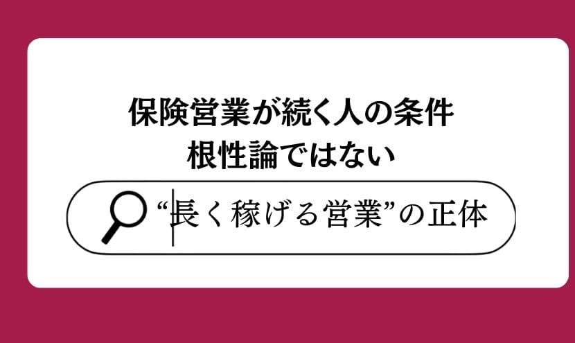 保険営業が続く人の条件｜根性論ではない“長く稼げる営業”の正体