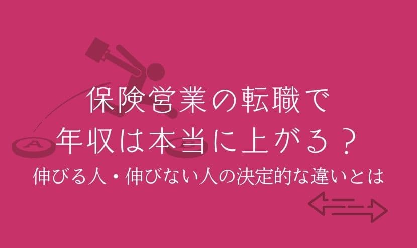 保険営業の転職で年収は本当に上がる？伸びる人・伸びない人の決定的な違いとは