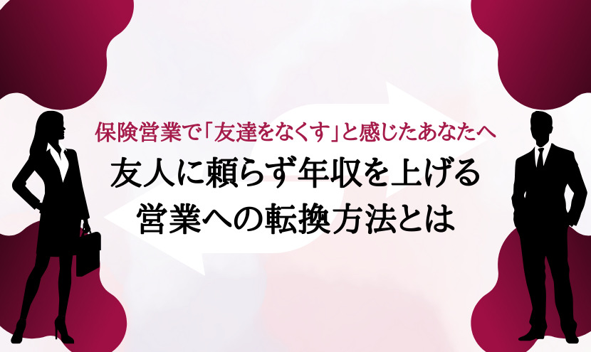 保険営業で「友達をなくす」と感じたあなたへ｜友人に頼らず年収を上げる営業への転換方法とは