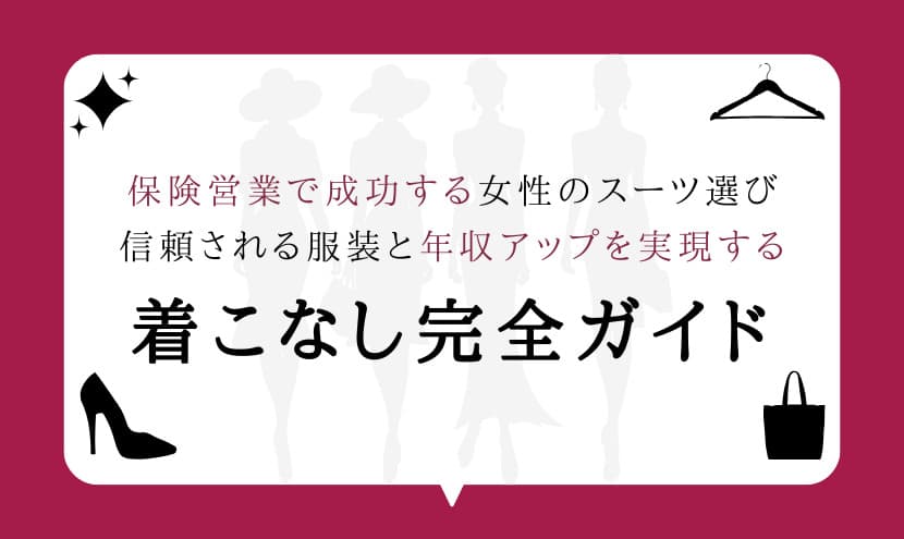 保険営業で成功する女性のスーツ選び｜信頼される服装と年収アップを実現する着こなし完全ガイド