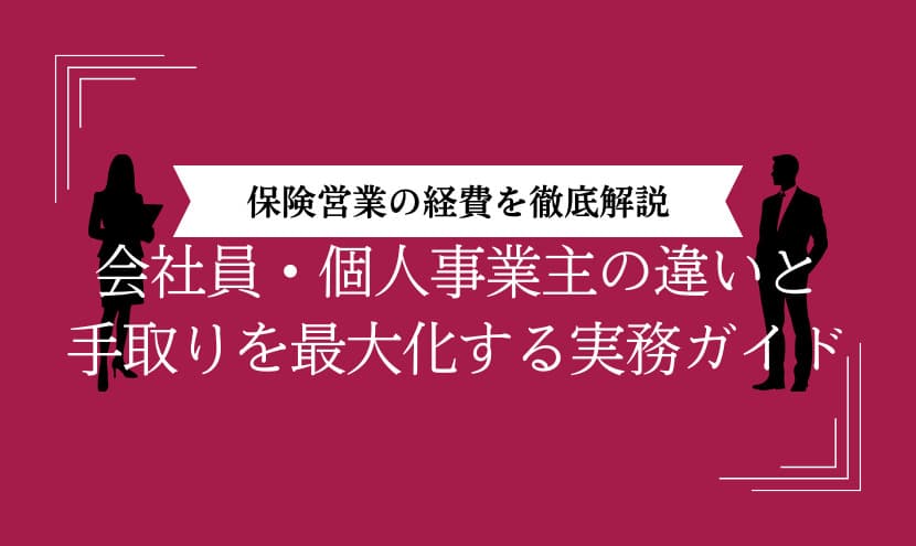 保険営業の経費を徹底解説｜会社員・個人事業主の違いと手取りを最大化する実務ガイド