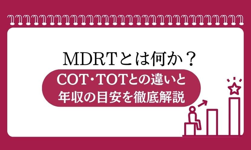 MDRTとは何か？COT・TOTとの違いと年収の目安を徹底解説