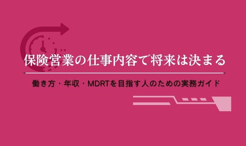 保険営業の仕事内容で将来は決まる｜働き方・年収・MDRTを目指す人のための実務ガイド