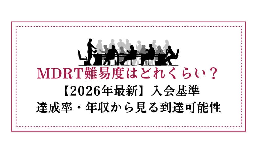 MDRT難易度はどれくらい？【2026年最新】入会基準・達成率・年収から見る到達可能性