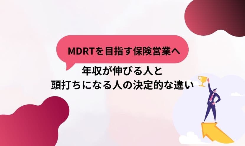 MDRTを目指す保険営業へ｜年収が伸びる人と頭打ちになる人の決定的な違い
