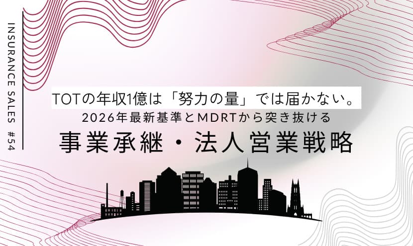 TOTの年収1億は「努力の量」では届かない。2026年最新基準とMDRTから突き抜ける事業承継・法人営業戦略