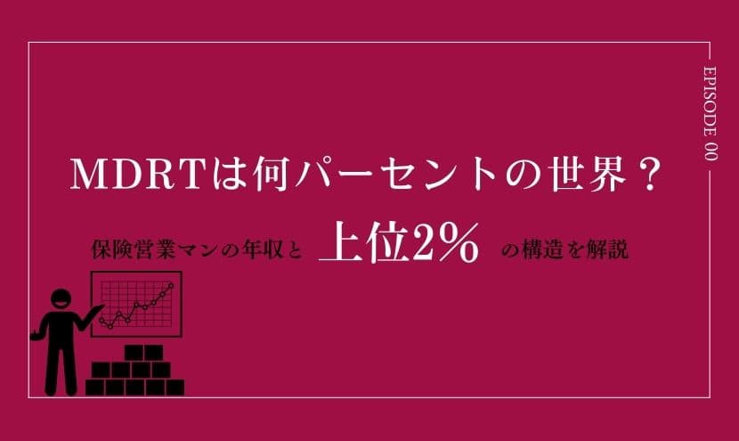 MDRTは何パーセントの世界？保険営業マンの年収と上位2％の構造を解説