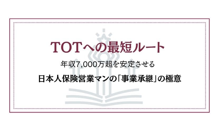 日本人保険営業マンがTOTへ到達する最短ルート|年収7,000万超を安定させる「事業承継」の極意