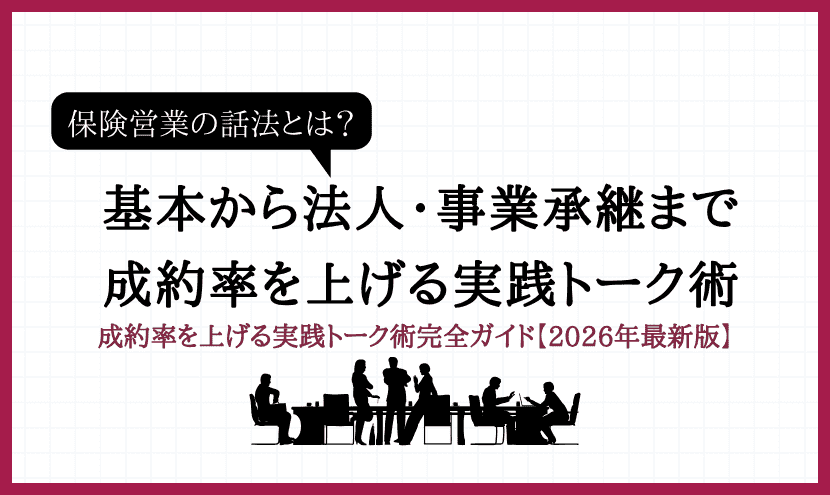 保険営業の話法とは？基本から法人・事業承継まで成約率を上げる実践トーク術完全ガイド【2026年最新版】