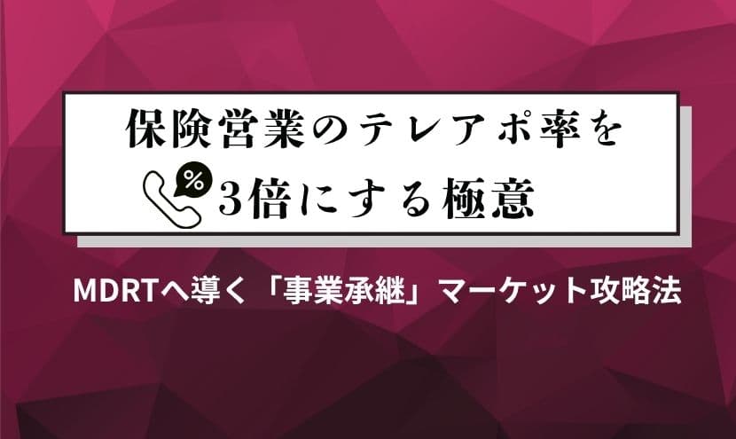 保険営業のテレアポでアポ率を3倍にする極意|MDRTへ導く「事業承継」マーケット攻略法