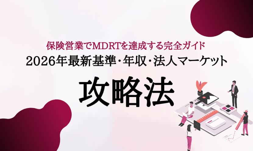 保険営業でMDRTを達成する完全ガイド｜2026年最新基準・年収・法人マーケット攻略法