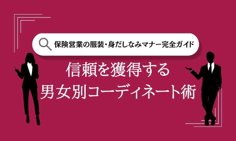 保険営業の服装・身だしなみマナー完全ガイド｜信頼を獲得する男女別コーディネート術
