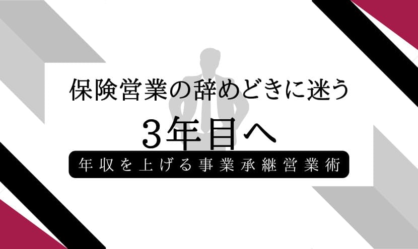 保険営業の辞めどきに迷う3年目へ。年収を上げる事業承継営業術