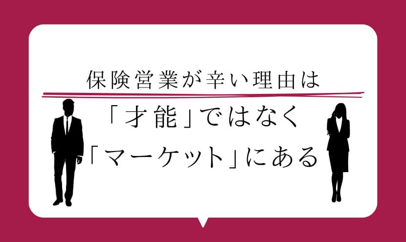 保険営業が辛い理由は「才能」ではなく「マーケット」にある