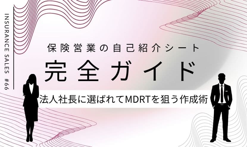 保険営業の自己紹介シート完全ガイド｜法人社長に選ばれてMDRTを狙う作成術