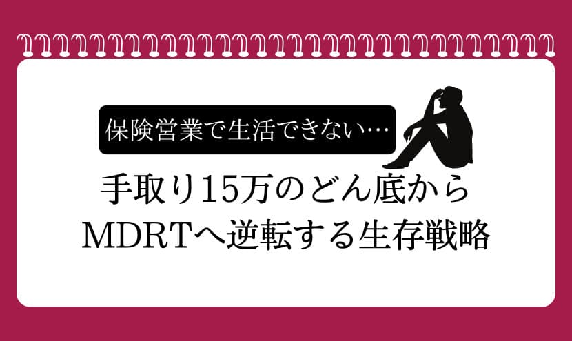 保険営業で生活できない…手取り15万のどん底からMDRTへ逆転する生存戦略