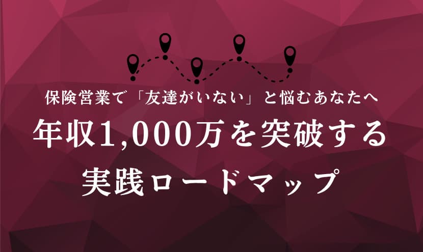 保険営業で「友達がいない」と悩むあなたへ｜年収1,000万を突破する実践ロードマップ